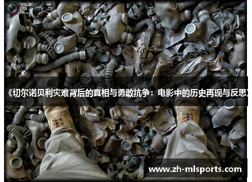 《切尔诺贝利灾难背后的真相与勇敢抗争：电影中的历史再现与反思》