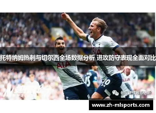 托特纳姆热刺与切尔西全场数据分析 进攻防守表现全面对比