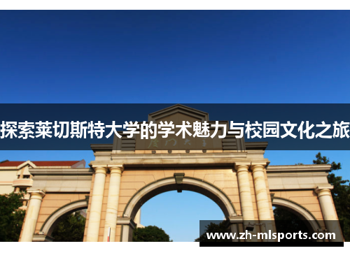探索莱切斯特大学的学术魅力与校园文化之旅