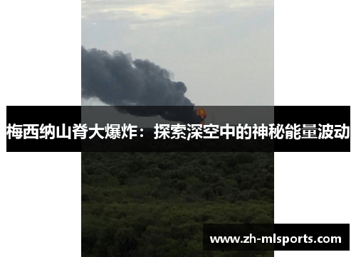 梅西纳山脊大爆炸：探索深空中的神秘能量波动