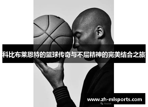科比布莱恩特的篮球传奇与不屈精神的完美结合之旅