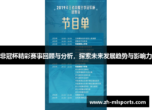 非冠杯精彩赛事回顾与分析，探索未来发展趋势与影响力