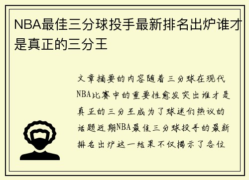 NBA最佳三分球投手最新排名出炉谁才是真正的三分王