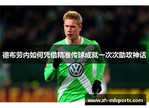 德布劳内如何凭借精准传球成就一次次助攻神话