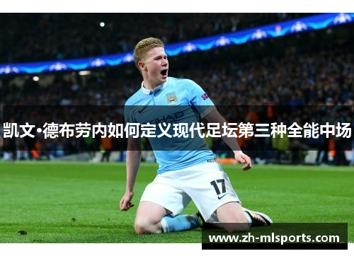 凯文·德布劳内如何定义现代足坛第三种全能中场