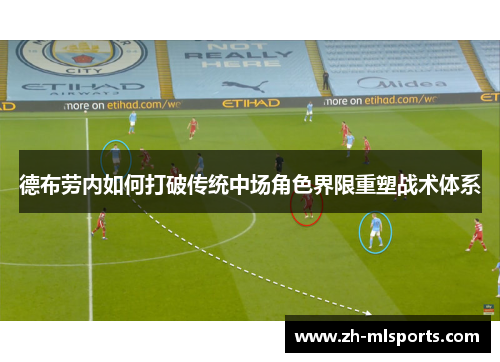 德布劳内如何打破传统中场角色界限重塑战术体系
