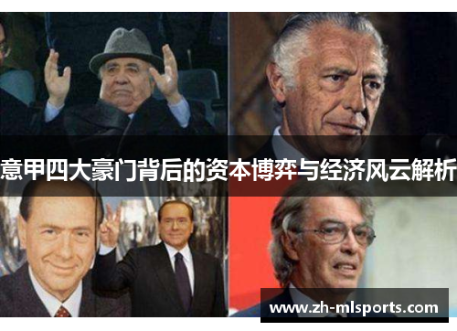 意甲四大豪门背后的资本博弈与经济风云解析