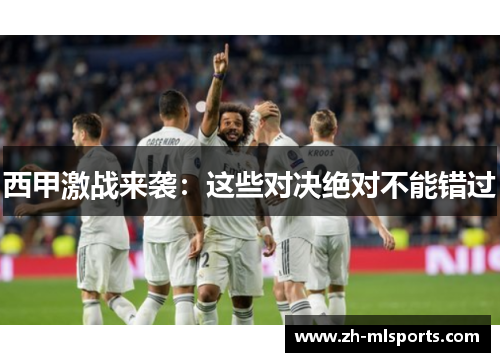 西甲激战来袭：这些对决绝对不能错过