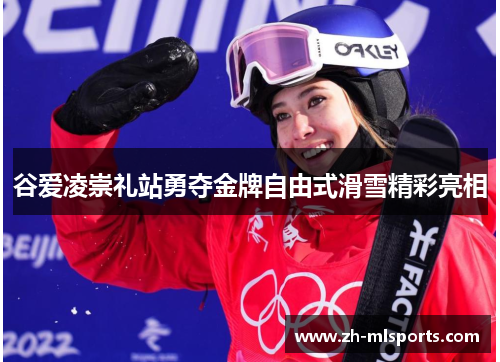 谷爱凌崇礼站勇夺金牌自由式滑雪精彩亮相