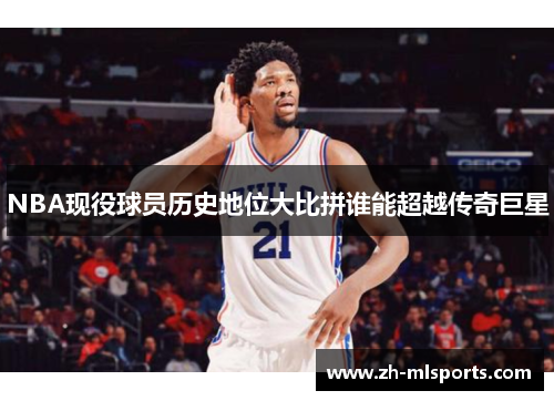 NBA现役球员历史地位大比拼谁能超越传奇巨星