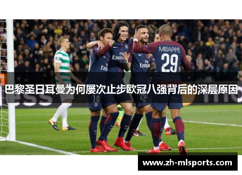 巴黎圣日耳曼为何屡次止步欧冠八强背后的深层原因