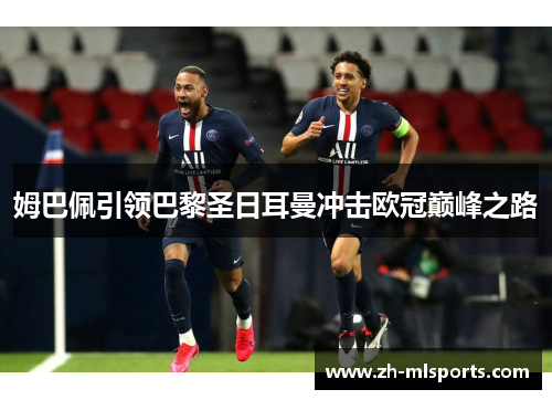 姆巴佩引领巴黎圣日耳曼冲击欧冠巅峰之路