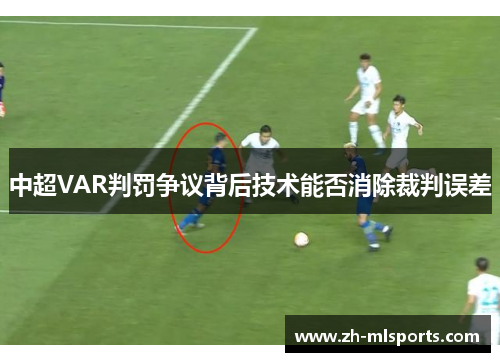 中超VAR判罚争议背后技术能否消除裁判误差