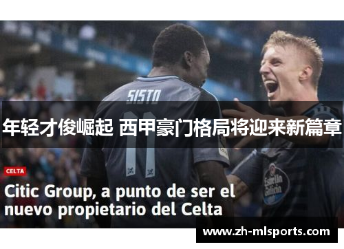 年轻才俊崛起 西甲豪门格局将迎来新篇章