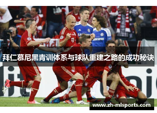 拜仁慕尼黑青训体系与球队重建之路的成功秘诀 拜仁慕尼黑青训体系与球队重建之路的成功秘诀