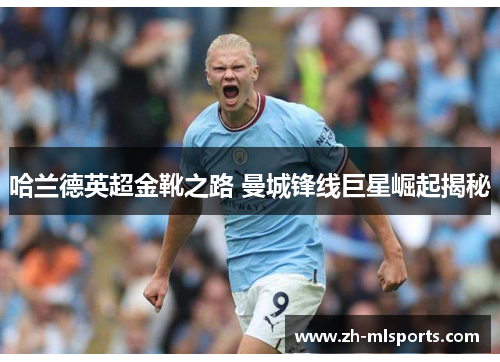 哈兰德英超金靴之路 曼城锋线巨星崛起揭秘 哈兰德英超金靴之路 曼城锋线巨星崛起揭秘