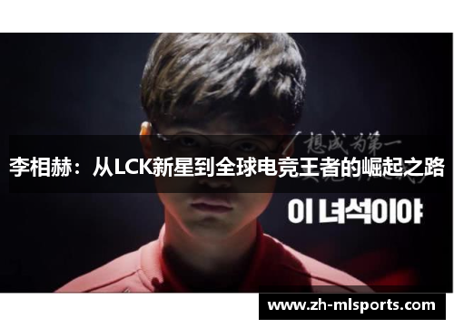 李相赫：从LCK新星到全球电竞王者的崛起之路