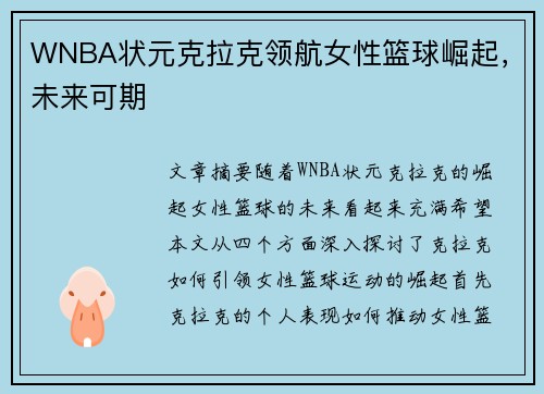 WNBA状元克拉克领航女性篮球崛起,未来可期 WNBA状元克拉克领航女性篮球崛起,未来可期