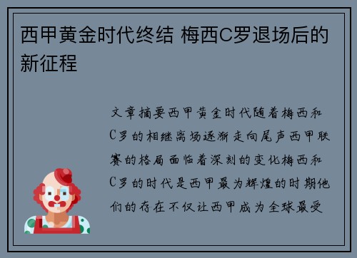 西甲黄金时代终结 梅西C罗退场后的新征程 西甲黄金时代终结 梅西C罗退场后的新征程
