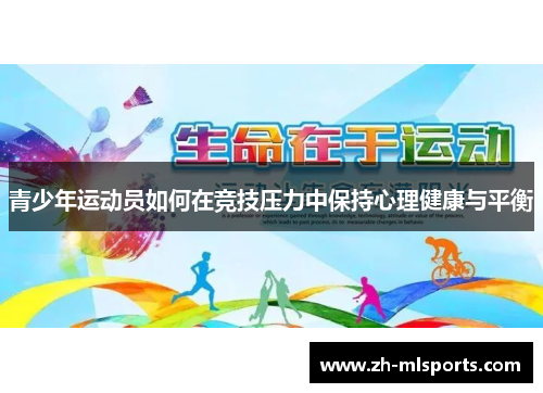 青少年运动员如何在竞技压力中保持心理健康与平衡 青少年运动员如何在竞技压力中保持心理健康与平衡