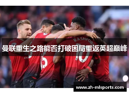 曼联重生之路能否打破困局重返英超巅峰