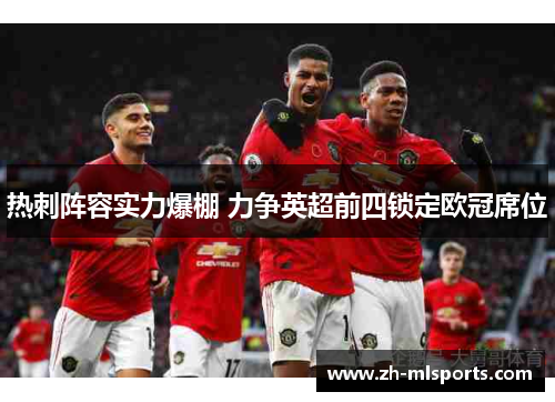 热刺阵容实力爆棚 力争英超前四锁定欧冠席位 热刺阵容实力爆棚 力争英超前四锁定欧冠席位