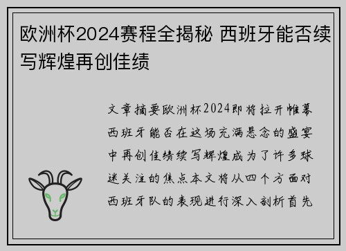 欧洲杯2024赛程全揭秘 西班牙能否续写辉煌再创佳绩