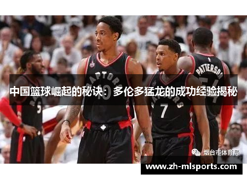 中国篮球崛起的秘诀：多伦多猛龙的成功经验揭秘