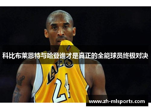 科比布莱恩特与哈登谁才是真正的全能球员终极对决