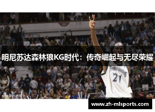 明尼苏达森林狼KG时代：传奇崛起与无尽荣耀