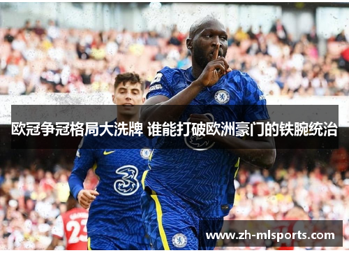 欧冠争冠格局大洗牌 谁能打破欧洲豪门的铁腕统治