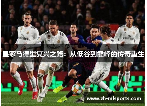 皇家马德里复兴之路：从低谷到巅峰的传奇重生