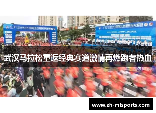 武汉马拉松重返经典赛道激情再燃跑者热血