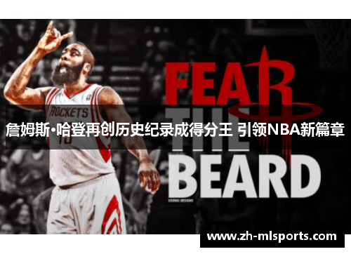 詹姆斯·哈登再创历史纪录成得分王 引领NBA新篇章