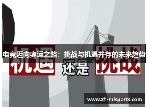 电竞迈向奥运之路:挑战与机遇并存的未来趋势 电竞迈向奥运之路:挑战与机遇并存的未来趋势