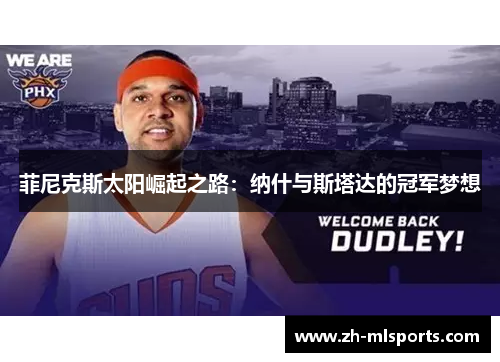 菲尼克斯太阳崛起之路:纳什与斯塔达的冠军梦想 菲尼克斯太阳崛起之路:纳什与斯塔达的冠军梦想