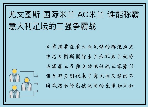 尤文图斯 国际米兰 AC米兰 谁能称霸意大利足坛的三强争霸战 尤文图斯 国际米兰 AC米兰 谁能称霸意大利足坛的三强争霸战