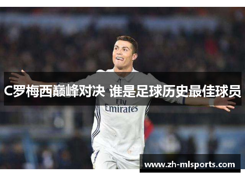 C罗梅西巅峰对决 谁是足球历史最佳球员
