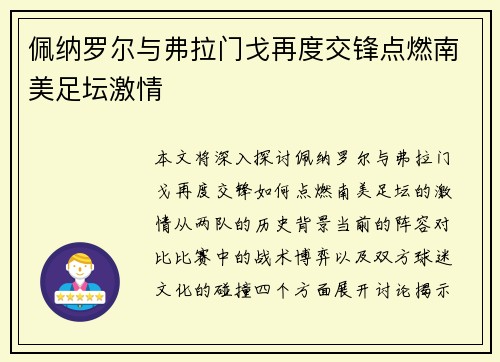 佩纳罗尔与弗拉门戈再度交锋点燃南美足坛激情 佩纳罗尔与弗拉门戈再度交锋点燃南美足坛激情