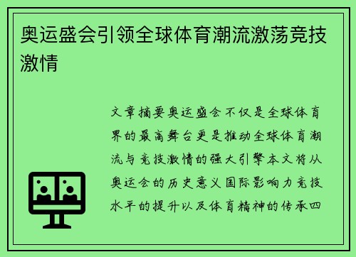 奥运盛会引领全球体育潮流激荡竞技激情 奥运盛会引领全球体育潮流激荡竞技激情