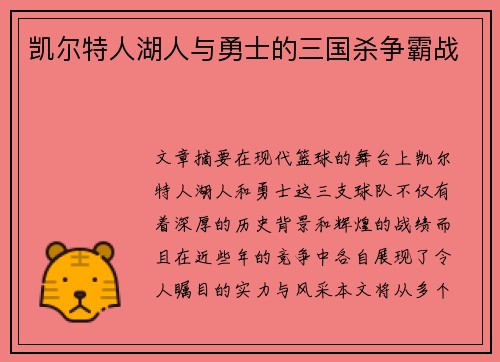 凯尔特人湖人与勇士的三国杀争霸战