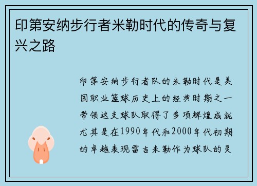 印第安纳步行者米勒时代的传奇与复兴之路