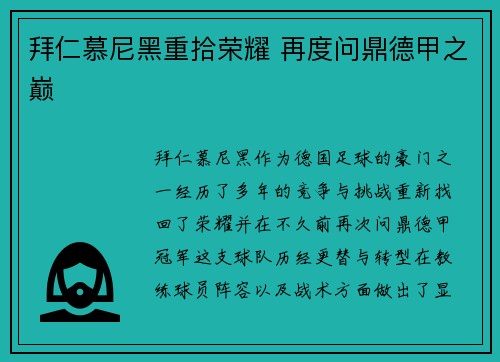 拜仁慕尼黑重拾荣耀 再度问鼎德甲之巅 拜仁慕尼黑重拾荣耀 再度问鼎德甲之巅