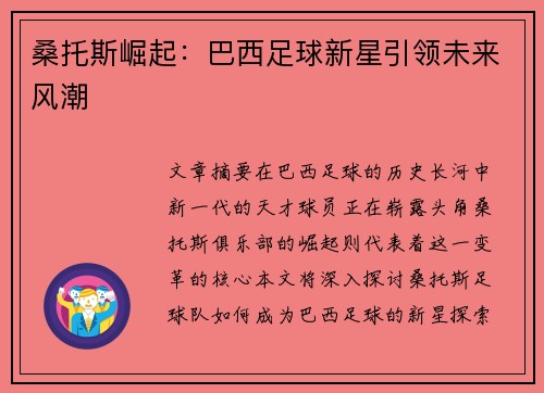 桑托斯崛起：巴西足球新星引领未来风潮