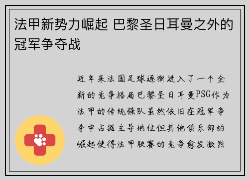 法甲新势力崛起 巴黎圣日耳曼之外的冠军争夺战