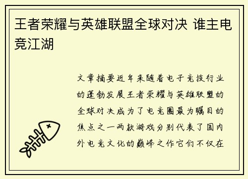 王者荣耀与英雄联盟全球对决 谁主电竞江湖
