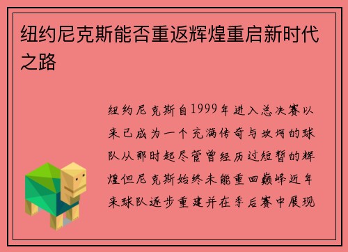纽约尼克斯能否重返辉煌重启新时代之路 纽约尼克斯能否重返辉煌重启新时代之路