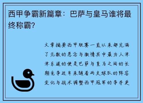西甲争霸新篇章：巴萨与皇马谁将最终称霸？