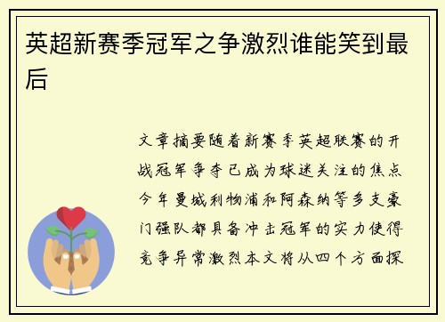 英超新赛季冠军之争激烈谁能笑到最后