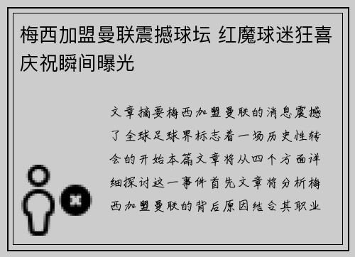 梅西加盟曼联震撼球坛 红魔球迷狂喜庆祝瞬间曝光
